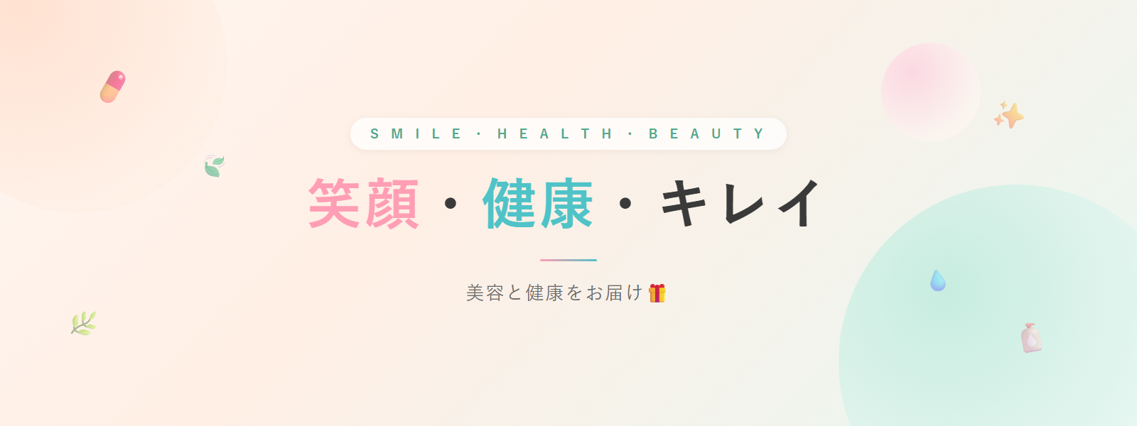 笑顔・健康・キレイ